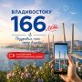 Владивостоку совсем скоро исполнится 166 лет