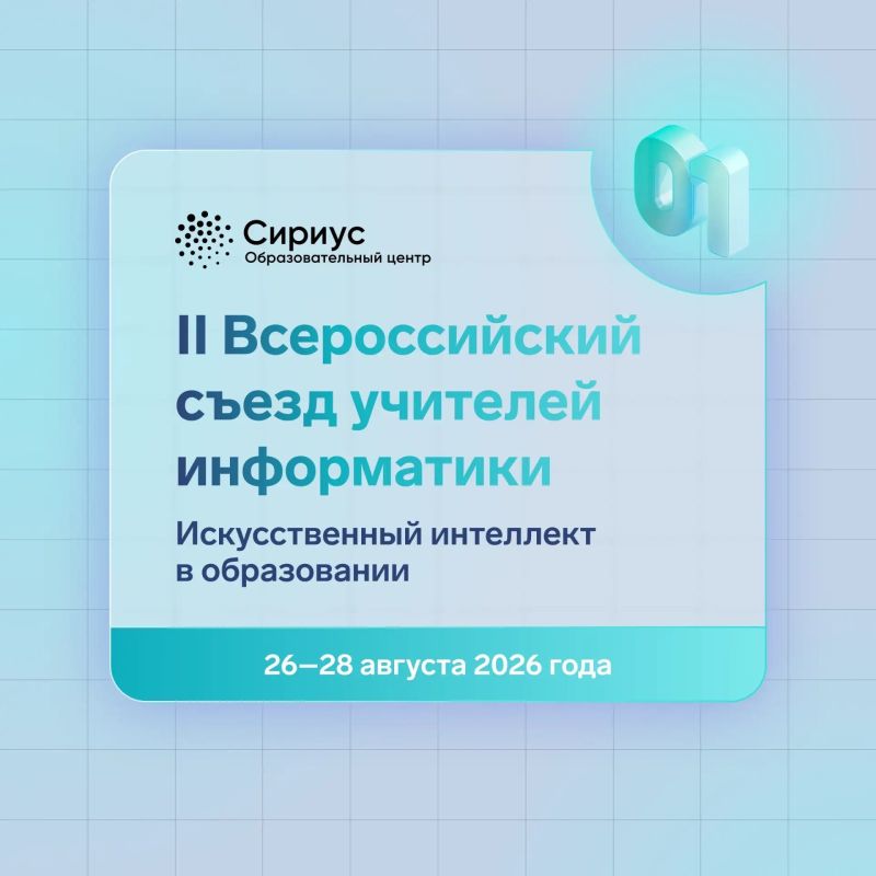 Начинается вторая волна приёма заявок на Всероссийский съезд учителей информатики