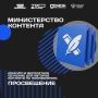 Педагоги Приморья могут стать участниками «Министерства контента»