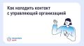 Как выстроить общение с управляющей организацией