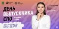 Единый Дня выпускника среднего профессионального образования пройдет в Уссурийске