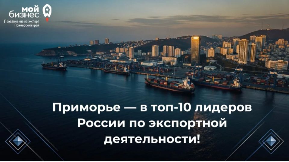 Приморье — в топ-10 лидеров России по экспортной деятельности!