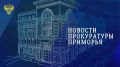 Главные новости прокуратуры за неделю: