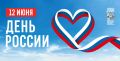 12 июня в нашей стране отмечается важный праздник – День России