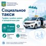 Социальное такси: график приёма заявок в праздничные дни