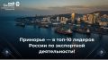Приморье — в топ-10 лидеров России по экспортной деятельности!