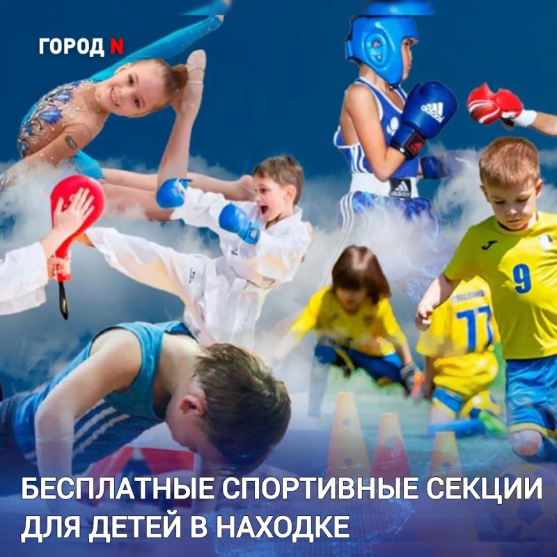 В Находке у детей и подростков есть отличная возможность заниматься спортом и вести активный образ жизни