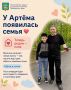 У Артёма появилась семья. Наша общая копилка добрых дел снова пополнилась ещё одной тёплой историей