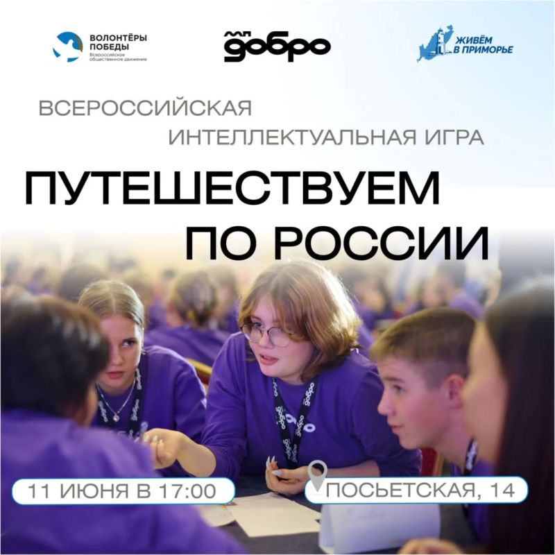 Готовься к путешествию!. Приглашаем на Всероссийскую интеллектуальную игру «Путешествуем по России»