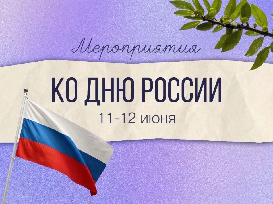 Собрали для вас подборку мероприятий, приуроченных ко Дню России!
