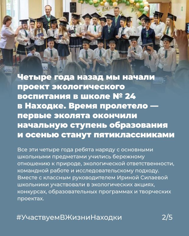 Круговорот эколят!. Наши первые эколята из школы № 24 в Находке выросли — недавно для них прошел выпускной по окончании начальной школы Круговорот эколят!. Наши первые эколята из школы № 24 в Находке выросли — недавно для них прошел выпускной по окончании начальной школы