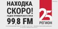 «25 РЕГИОН»: На волне со всем краем