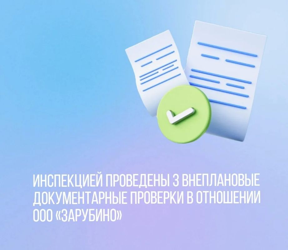 Инспекцией проведены 3 внеплановые документарные проверки в отношении ООО «ЗАРУБИНО»