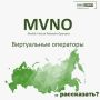 Что такое виртуальный оператор мобильной связи?