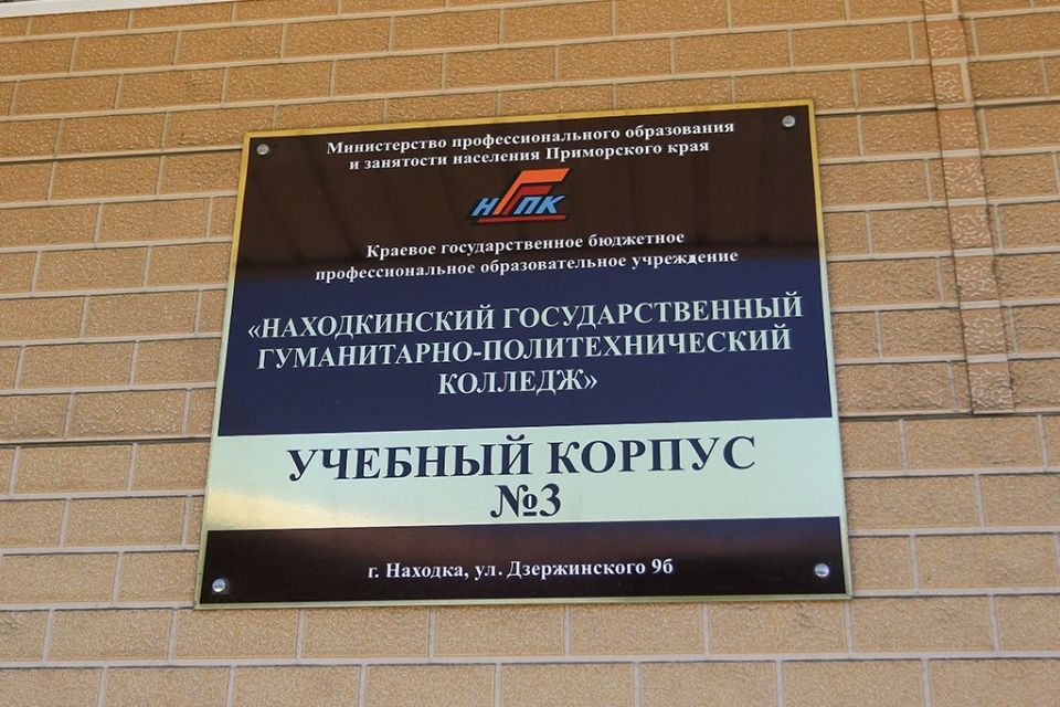 Находкинский гуманитарно-политехнический колледж открывает путь к востребованным профессиям Находкинский гуманитарно-политехнический колледж открывает путь к востребованным профессиям