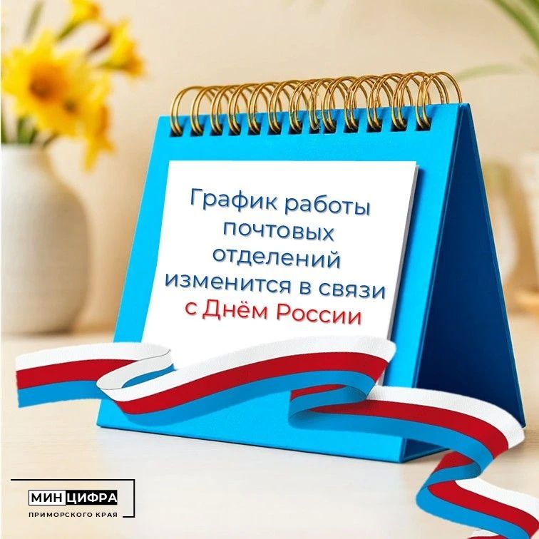 График работы почтовых отделений в Приморье изменится в связи с Днём России