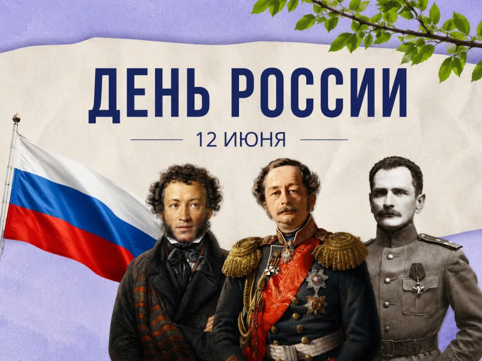 Начните День России с памяти и благодарности