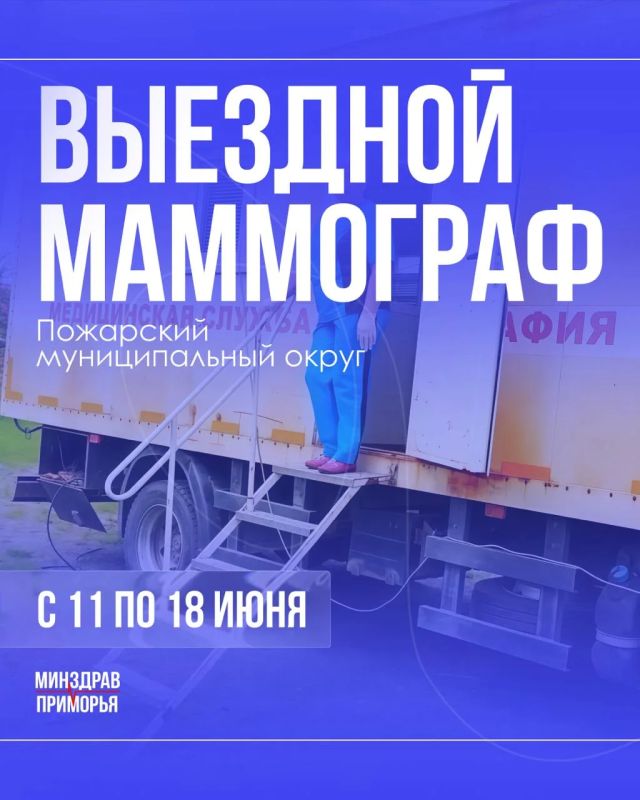 Выездной маммограф продолжает работу в Пожарском муниципальном округе