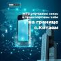 В транспортном хабе на границе с Китаем ускорили Интернет