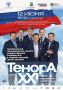 Разыгрываем два билета на концерт «Тенора 21 века» и призы от Радио 25 РЕГИОН