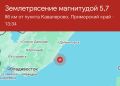 Вчера вечером в районе поселка Ольга в Приморье произошло землетрясение магнитудой 5,7