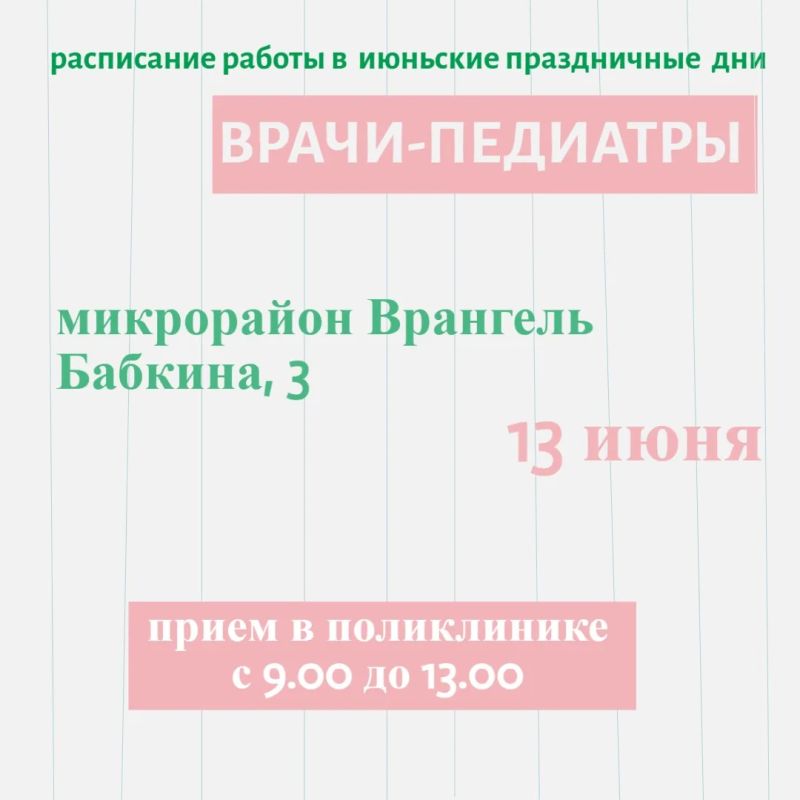 Режим работы Находкинской городской больницы во время празднования Дня России Режим работы Находкинской городской больницы во время празднования Дня России