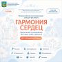 Объявлен старт I Всероссийского фестиваля-конкурса «Гармония сердец»!