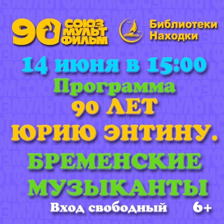 Библиотеки Находки покажут пять легендарных мультфильмов к юбилею Юрия Энтина Библиотеки Находки покажут пять легендарных мультфильмов к юбилею Юрия Энтина
