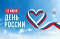Владивосток отметит День России