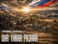 Страна начинается не в Москве