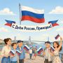 С Днём России!. Россия — это люди, которые каждый день вкладывают силы и душу в общее дело