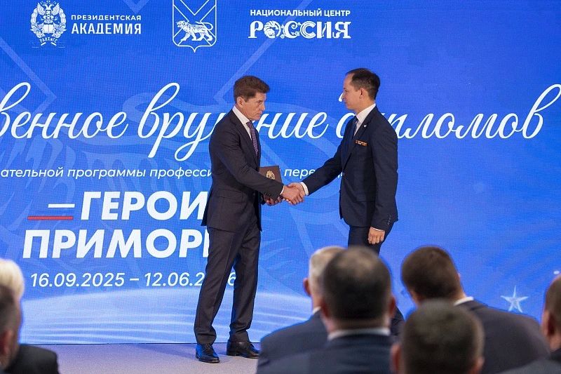 Участникам региональной программы «Герои Приморья» вручили дипломы во Владивостоке Участникам региональной программы «Герои Приморья» вручили дипломы во Владивостоке