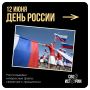 С Днём России!. Гордимся нашей страной, ценим её историю, верим в её будущее — и пусть оно будет светлым! Спасибо нашим защитникам, тем, кто делает возможным мирное небо над головой и стоит на рубежах нашей Родины, охраняя...
