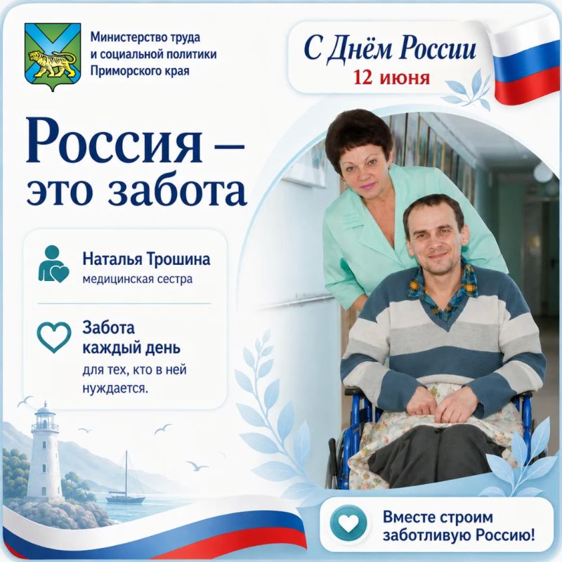 Россия начинается с людей. Ко Дню России хочется сказать о тех, из кого складывается сила нашей страны и родного Приморья Россия начинается с людей. Ко Дню России хочется сказать о тех, из кого складывается сила нашей страны и родного Приморья