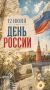 С Днем России!. Наша страна - это наш общий дом