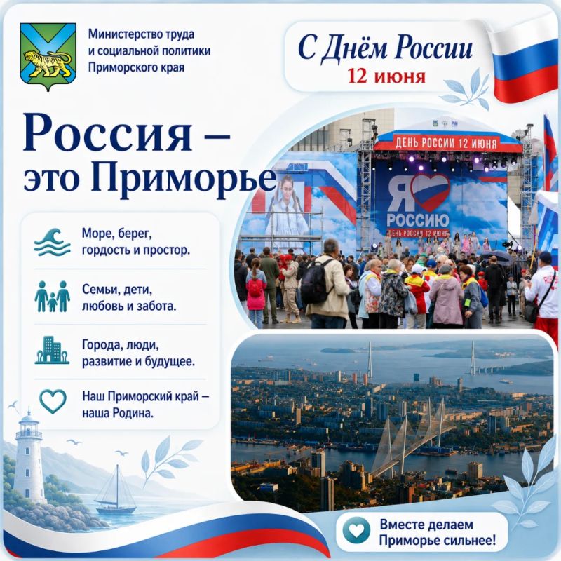 Россия начинается с людей. Ко Дню России хочется сказать о тех, из кого складывается сила нашей страны и родного Приморья Россия начинается с людей. Ко Дню России хочется сказать о тех, из кого складывается сила нашей страны и родного Приморья