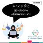 Мошенники знают о вас больше, чем вы думаете