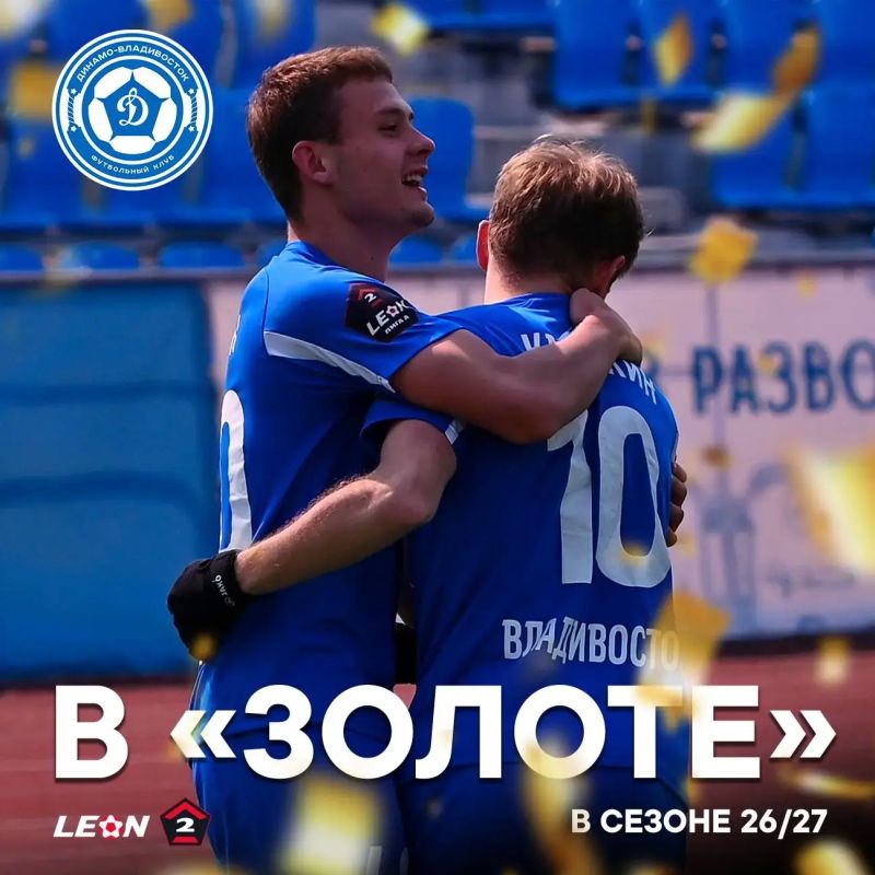 Новый сезон – в «Золоте»!. ФК «Динамо-Владивосток» одержал победу над «Амкаром-Пермь» в последнем матче чемпионата и завоевал повышение в классе Новый сезон – в «Золоте»!. ФК «Динамо-Владивосток» одержал победу над «Амкаром-Пермь» в последнем матче чемпионата и завоевал повышение в классе
