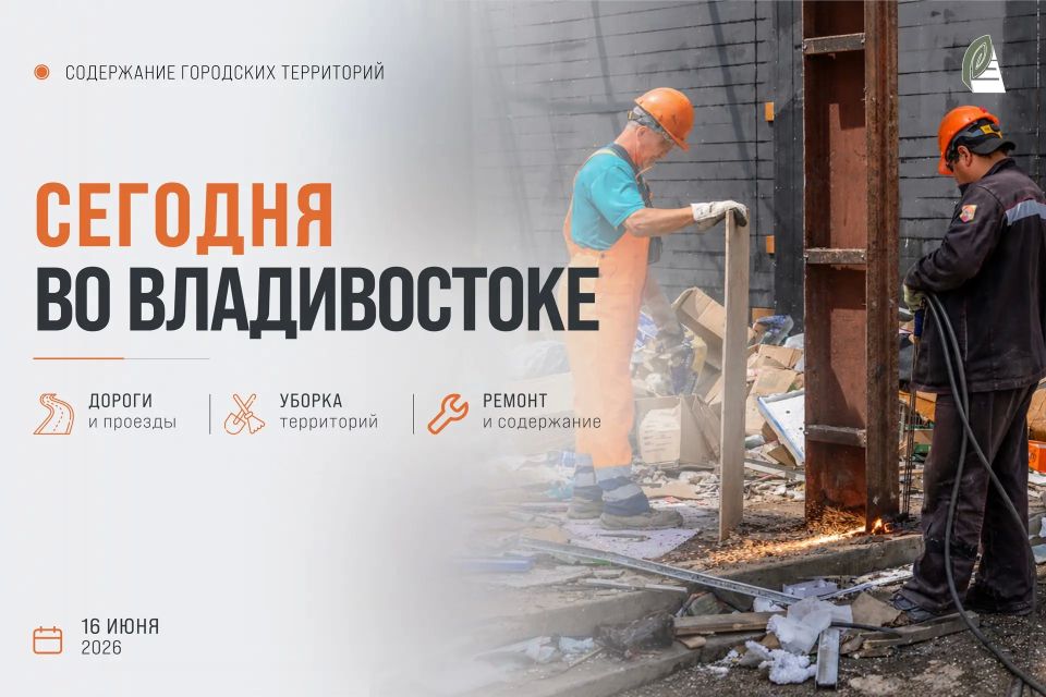 Какие работы пройдут сегодня во Владивостоке?