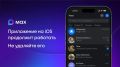 Важное сообщение для пользователей МАКС на устройствах Apple