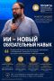 Шадаев на ПМЭФ-2026: ИИ для чиновников станет обязательным требованием