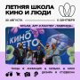 «КИНО И ЛЮДИ»: ЛЕТНЯЯ ШКОЛА ДЛЯ ТВОРЦОВ НА ТАВРИДЕ