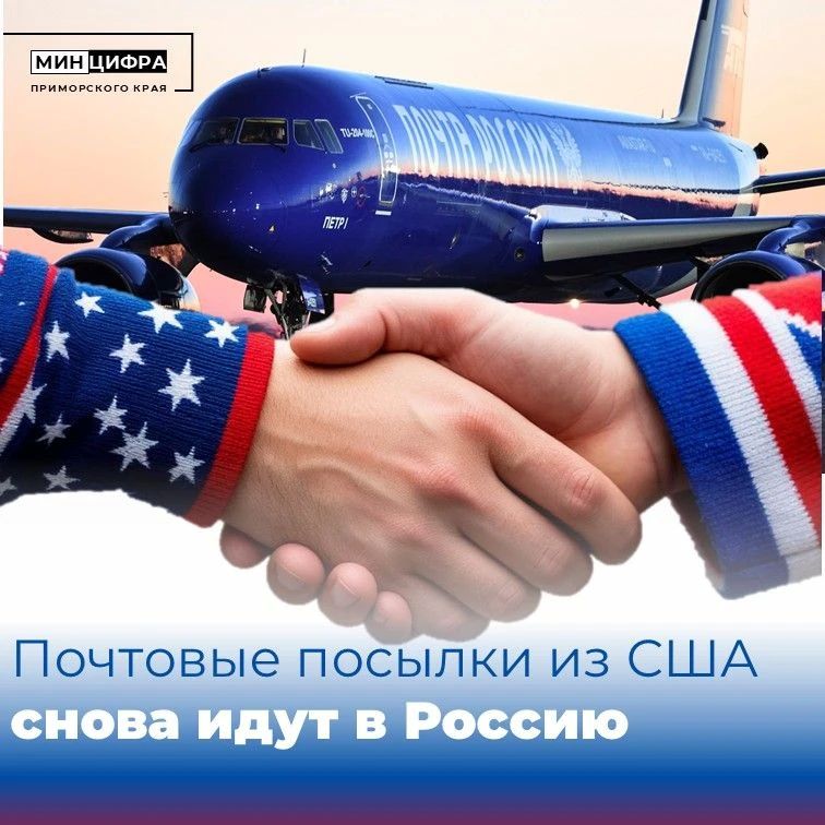 Отправления из США теперь можно получать Почтой России
