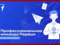 Общероссийское общественно-государственное движение детей и молодёжи «Движение Первых» объявляет об отборе участников на Всероссийский проект «Профессиональная команда Первых»