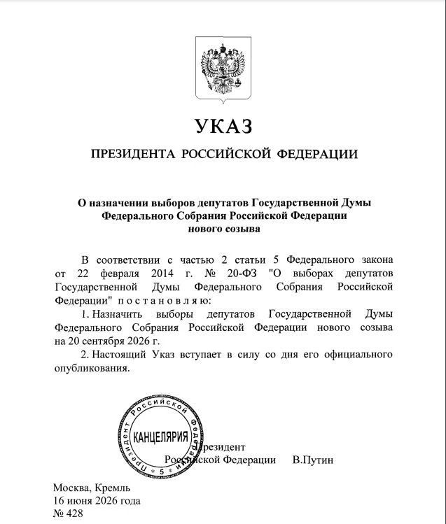Владимир Путин подписал Указ «О назначении выборов депутатов Государственной Думы Федерального Собрания Российской Федерации нового созыва». Согласно этому документу, выборы в Госдуму состоятся 20 сентября 2026 года.