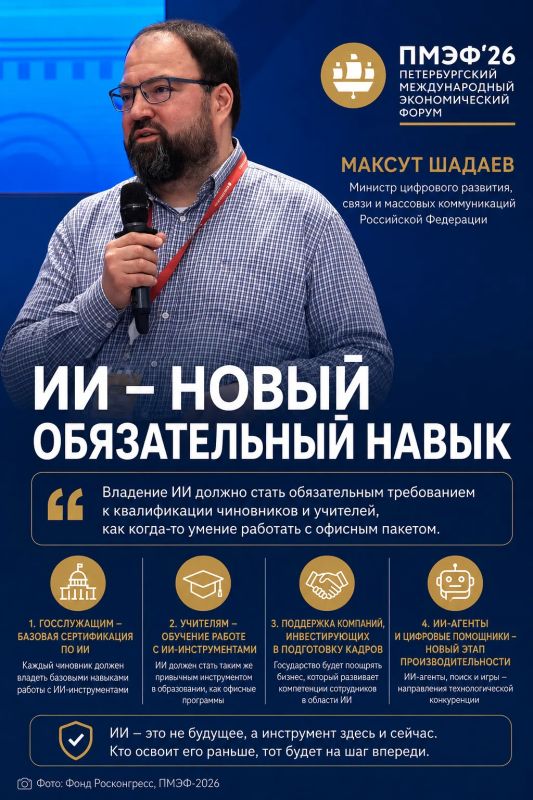 Шадаев на ПМЭФ-2026: ИИ для чиновников станет обязательным требованием