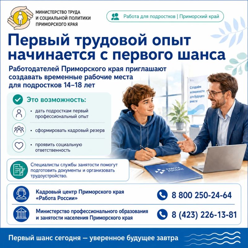 Работодателей Приморского края приглашают создавать временные рабочие места для подростков от 14 до 18 лет
