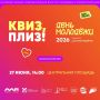 Воу, воооу, что же это? А это ДЕНЬ МОЛОДЁЖИ и самая масштабная игра Квиз, плиз!, все как мы с вами любим!
