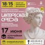 Уже сегодня — лекция-сюрприз проекта «Интересная среда»