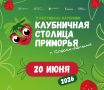 А вы собираетесь на фестиваль клубники?